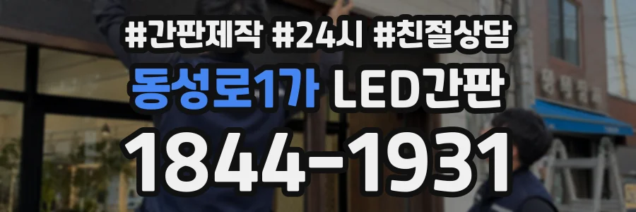 동성로1가 LED간판 상담 전화 1844-1931