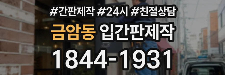 금암동 입간판제작 상담 전화 1844-1931