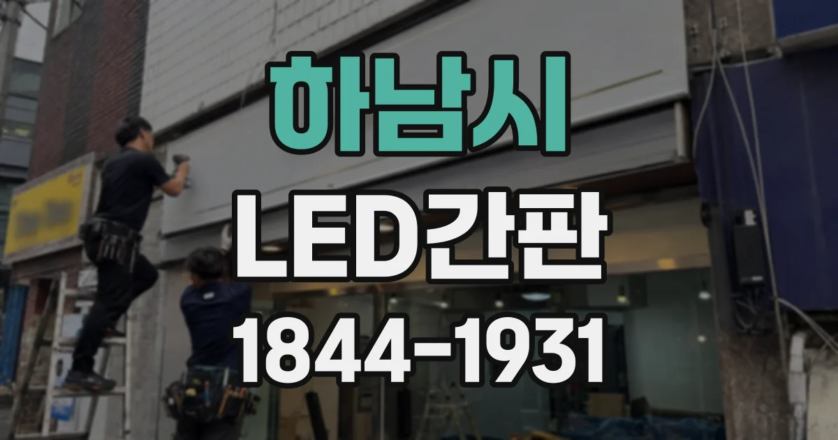 하남시 LED간판