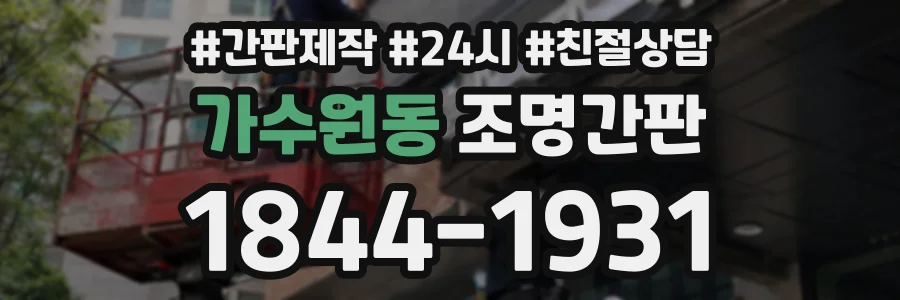 가수원동 조명간판 상담 전화 1844-1931