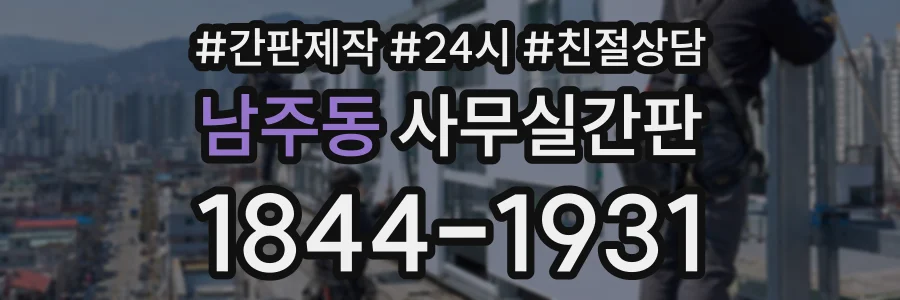 남주동 사무실간판 상담 전화 1844-1931