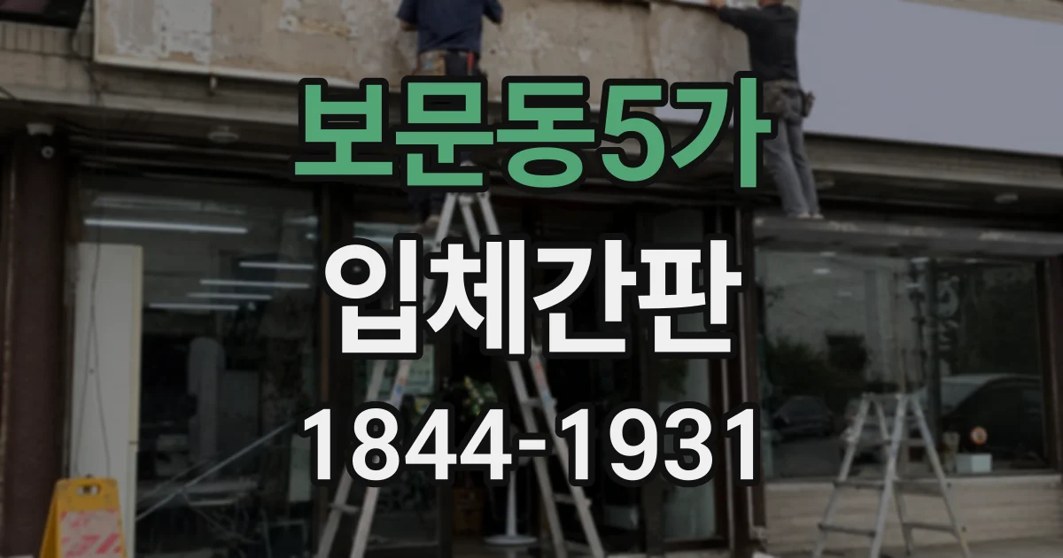 보문동5가 입체간판