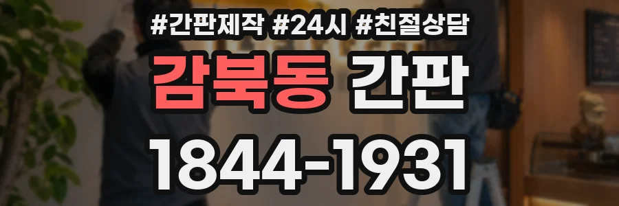 감북동 간판