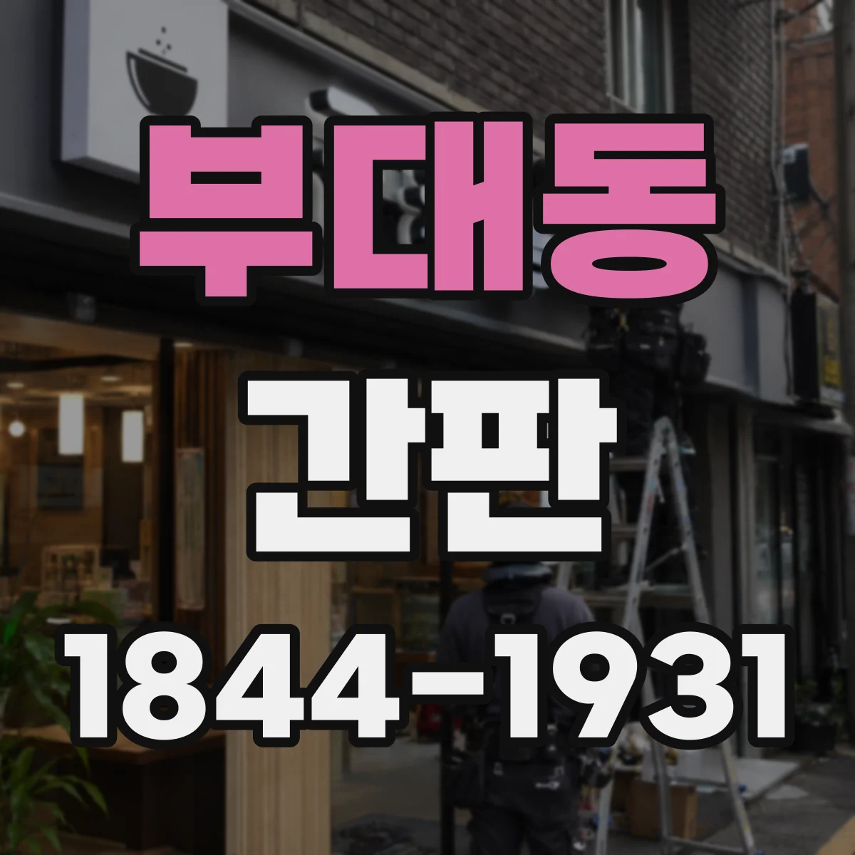 부대동 간판
