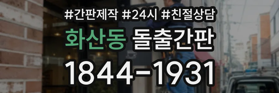 화산동 돌출간판 상담 전화 1844-1931