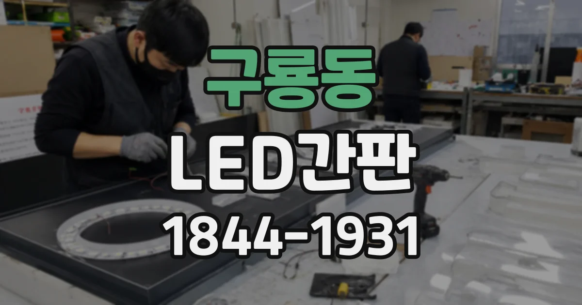 구룡동 LED간판