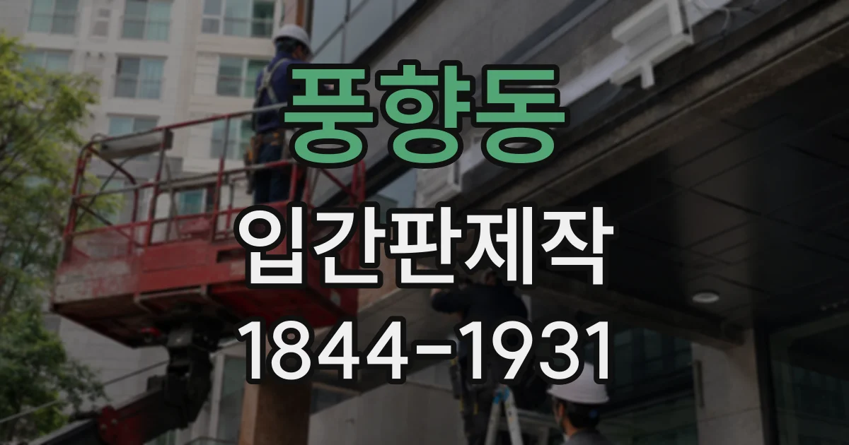 풍향동 입간판제작