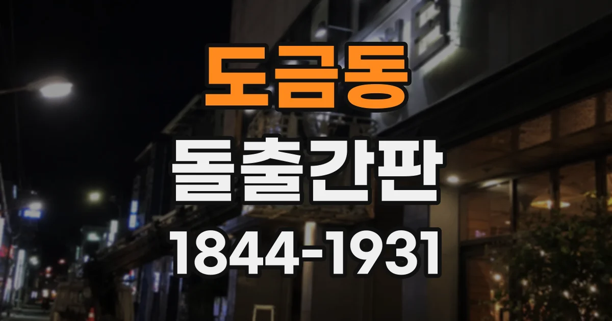 도금동 돌출간판