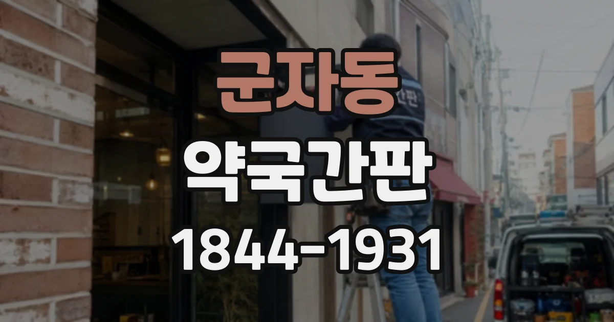 군자동 약국간판