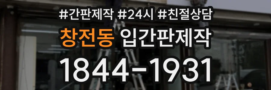 창전동 입간판제작 상담 전화 1844-1931