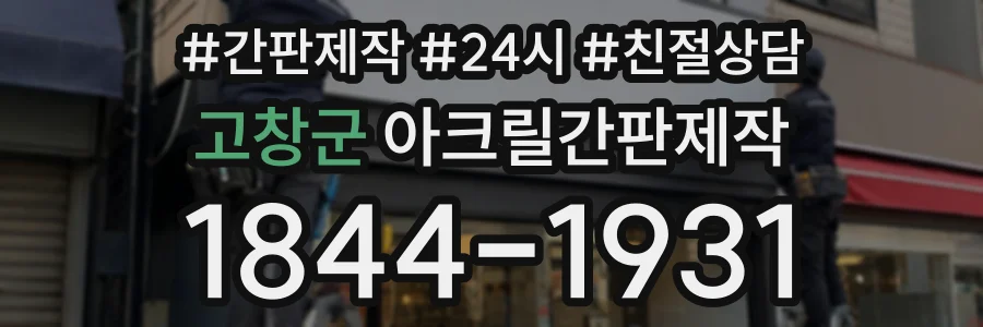 고창군 아크릴간판제작 상담 전화 1844-1931
