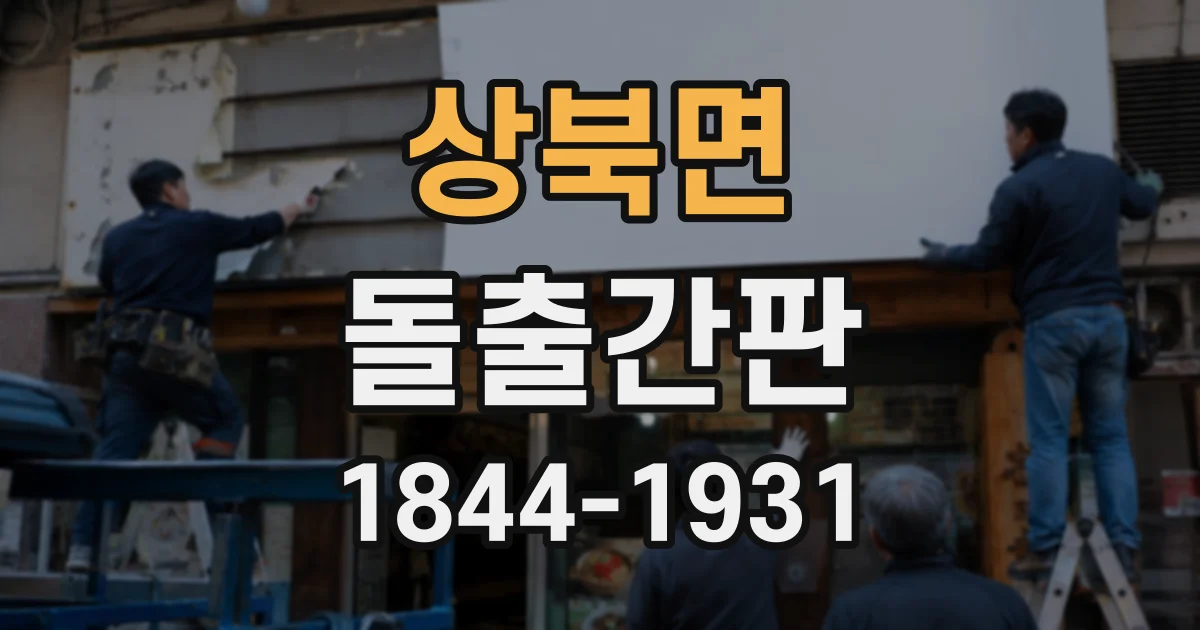 상북면 돌출간판