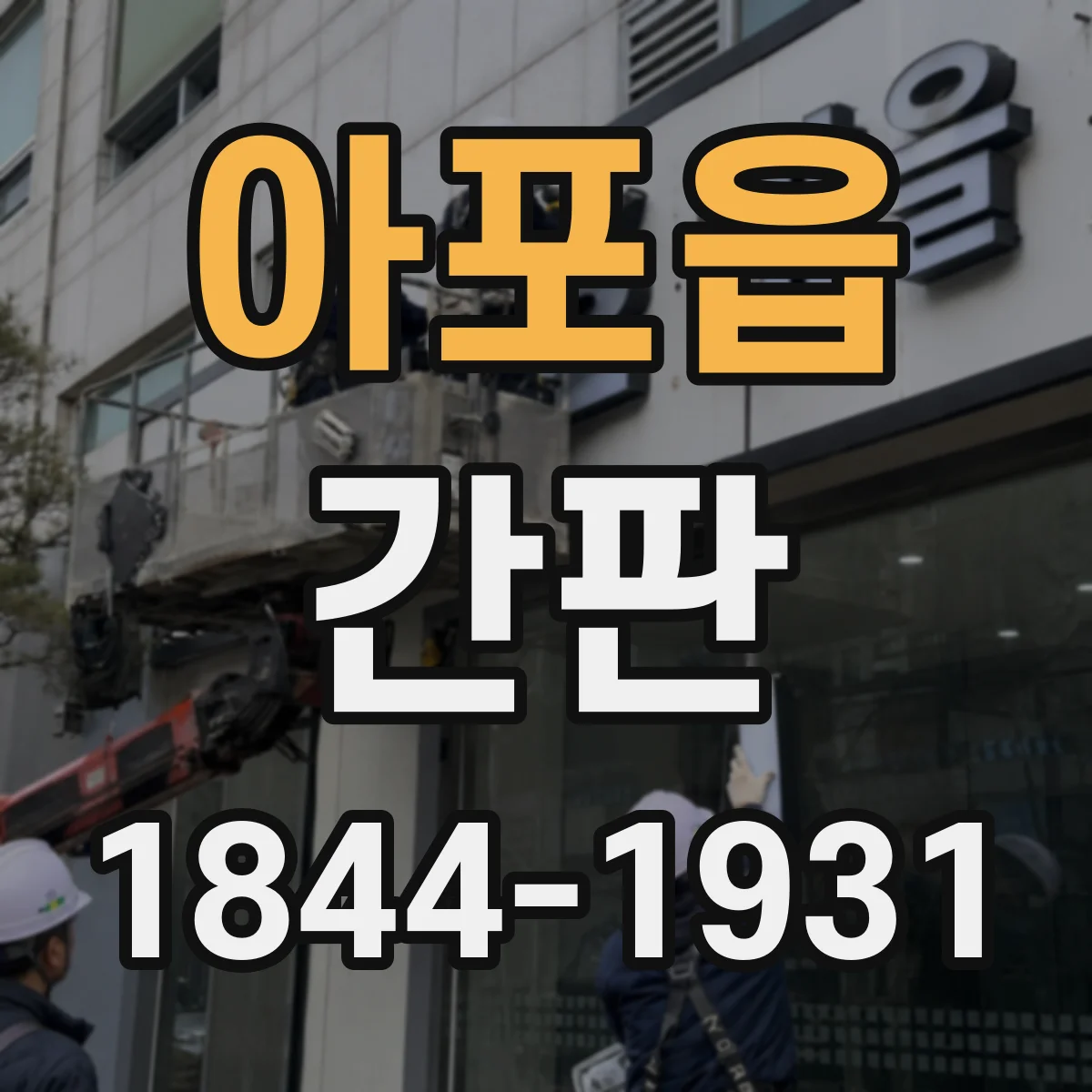 아포읍 간판
