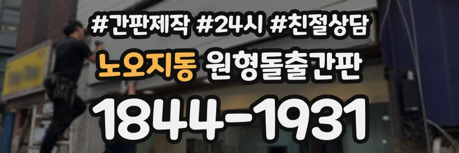 노오지동 원형돌출간판 상담 전화 1844-1931