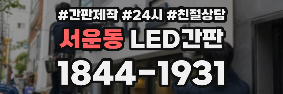 서운동 LED간판 상담 전화 1844-1931