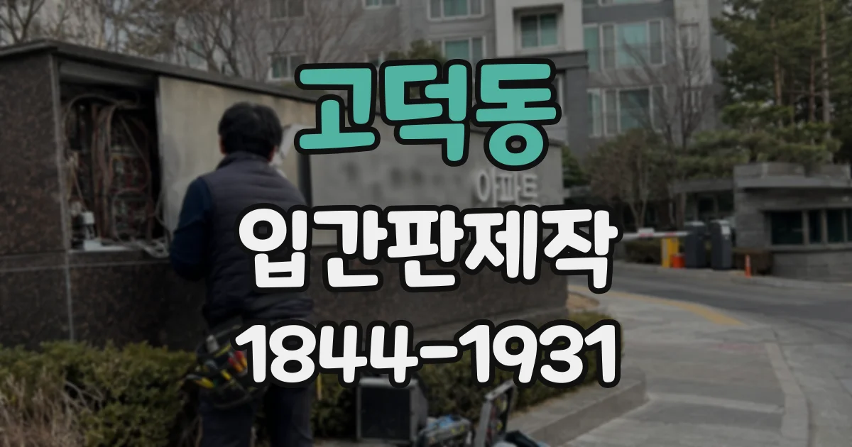 고덕동 입간판제작