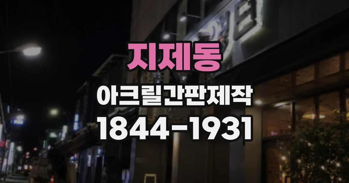 지제동 아크릴간판제작