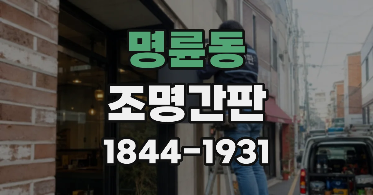명륜동 조명간판