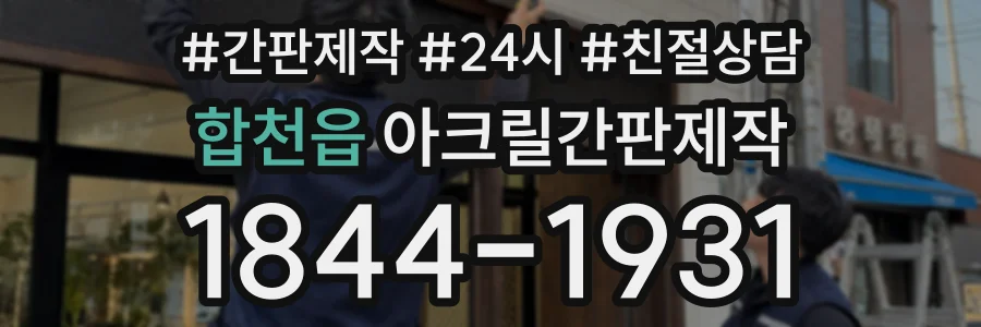 합천읍 아크릴간판제작 상담 전화 1844-1931