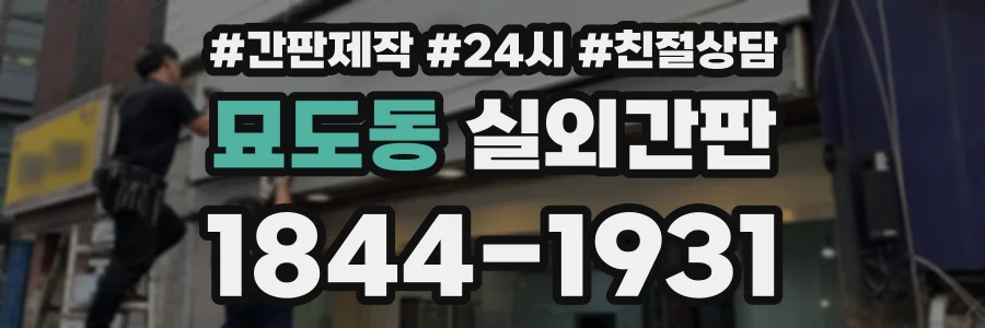 묘도동 실외간판 상담 전화 1844-1931
