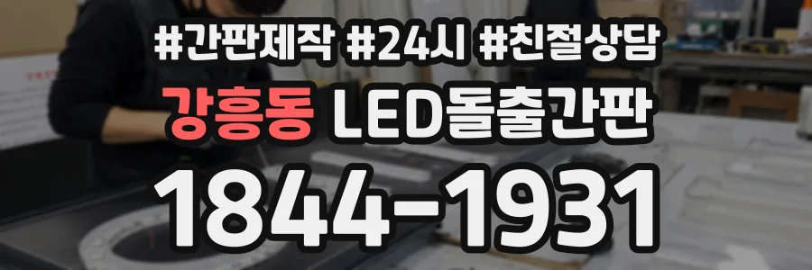강흥동 LED돌출간판 상담 전화 1844-1931