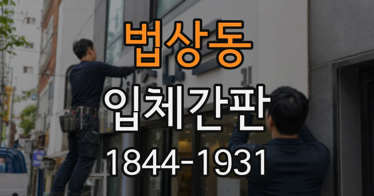 법상동 입체간판