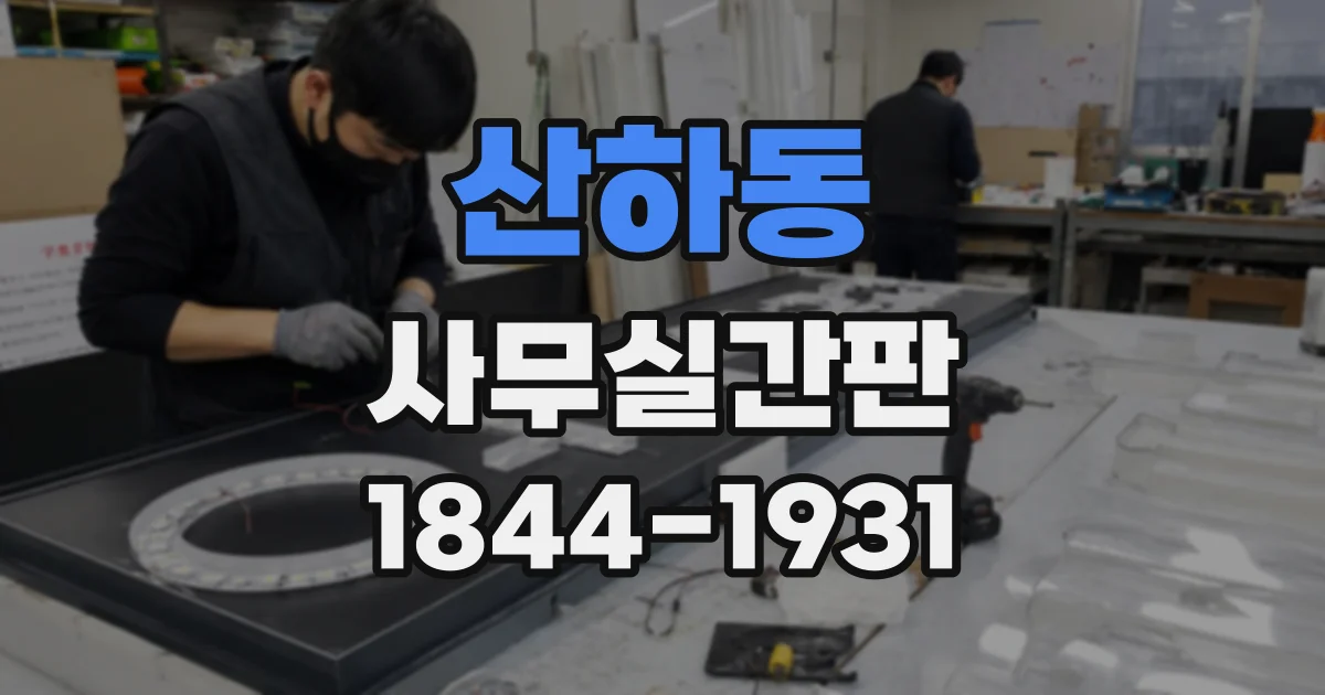 산하동 사무실간판