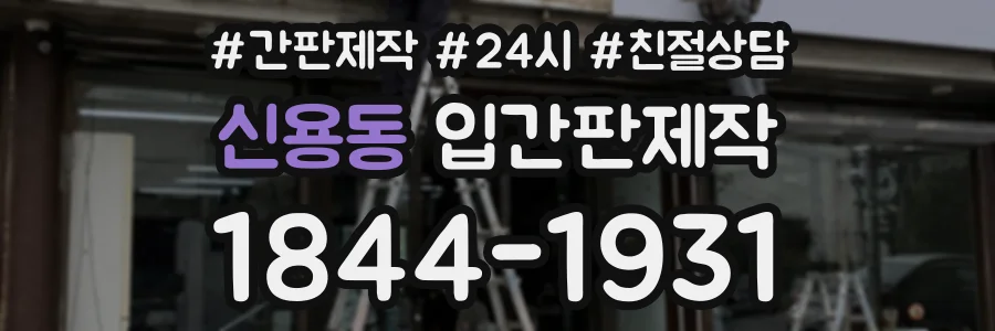 신용동 입간판제작 상담 전화 1844-1931