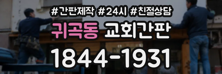 귀곡동 교회간판 상담 전화 1844-1931
