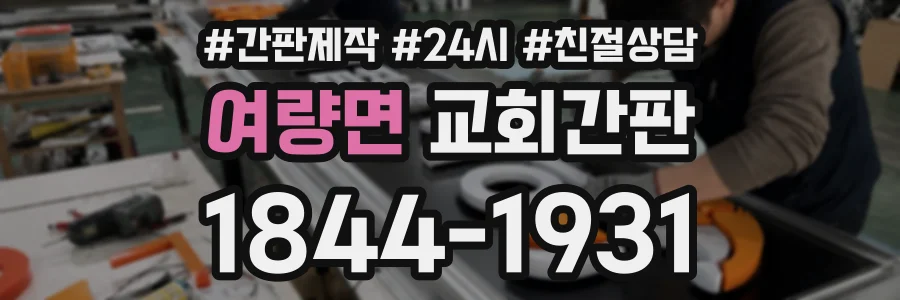 여량면 교회간판 상담 전화 1844-1931