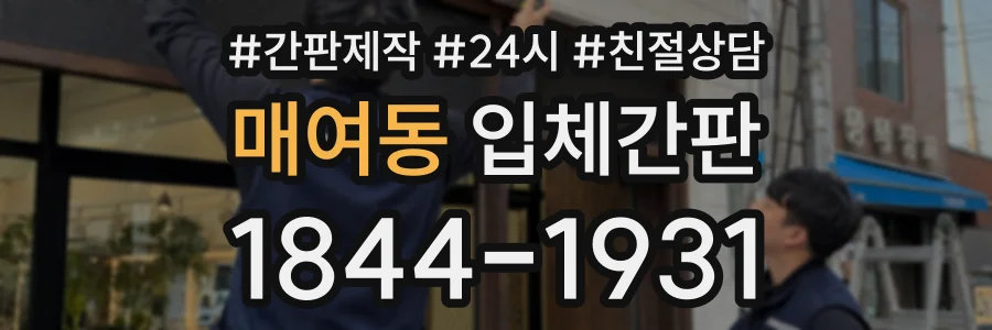매여동 입체간판 상담 전화 1844-1931