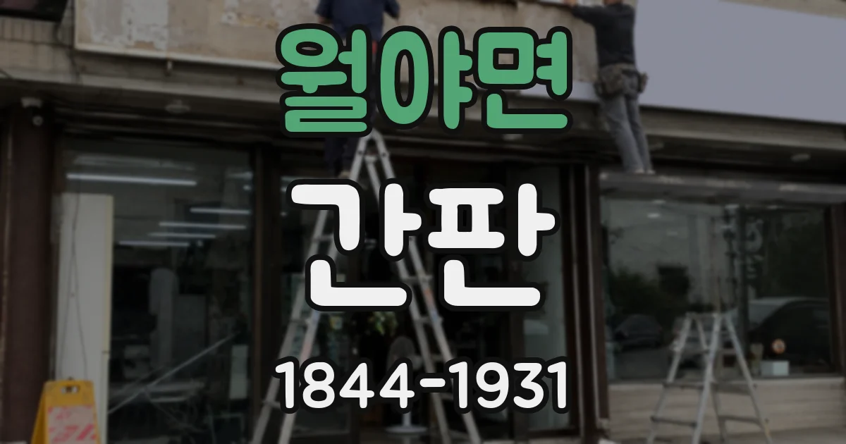 월야면 간판