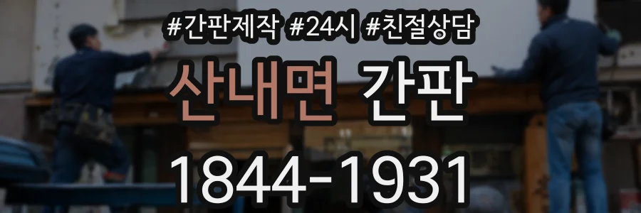산내면 간판