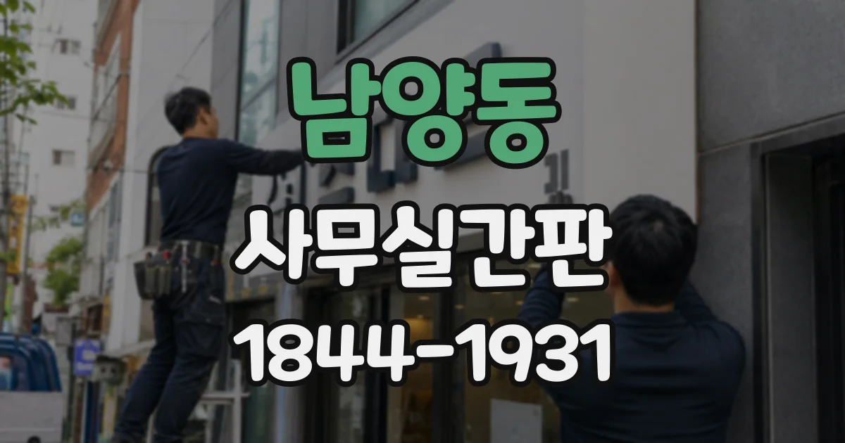 남양동 사무실간판