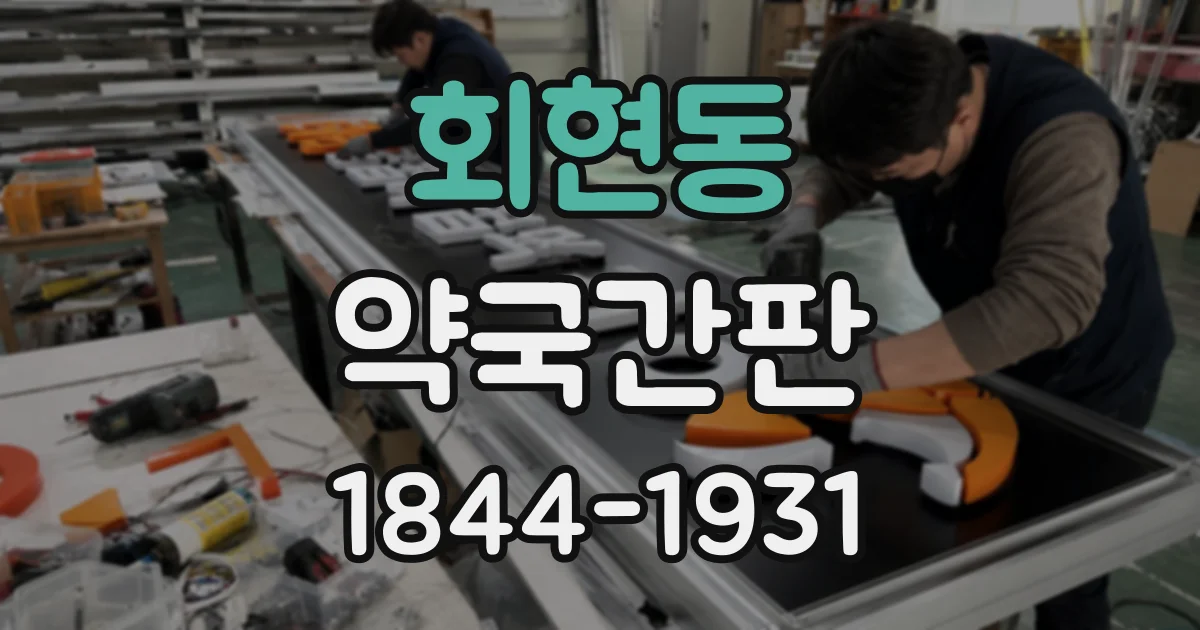 회현동 약국간판