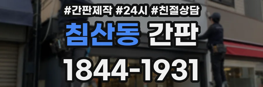 침산동 간판