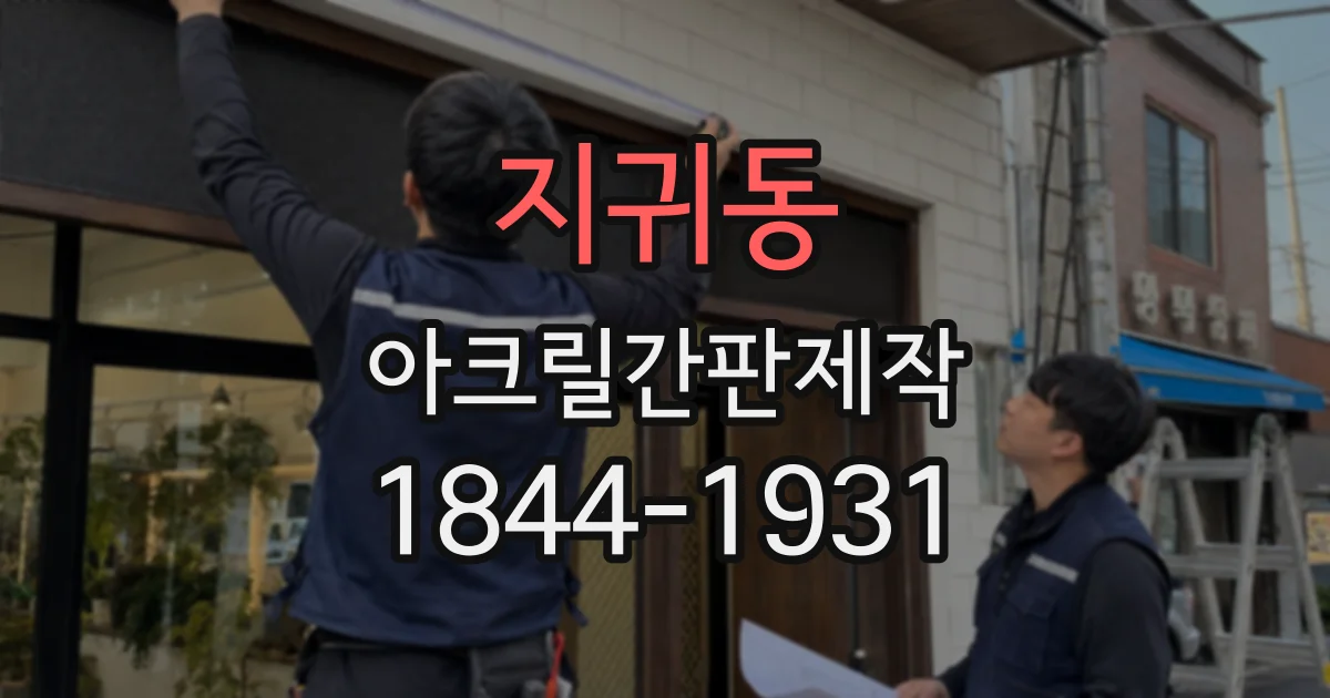 지귀동 아크릴간판제작