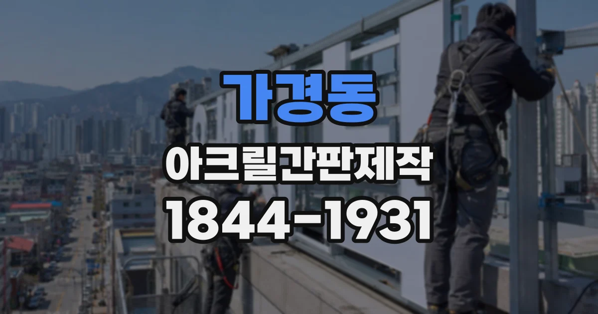 가경동 아크릴간판제작