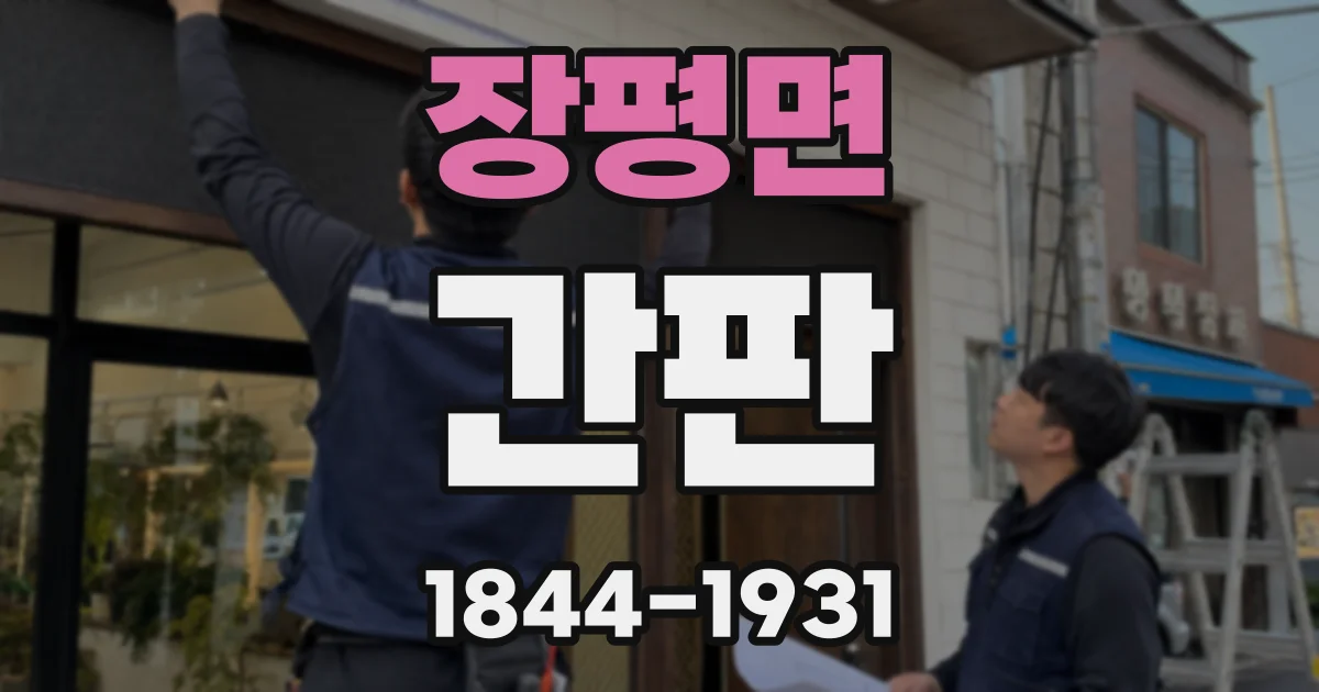 장평면 간판