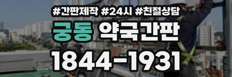 궁동 약국간판 상담 전화 1844-1931