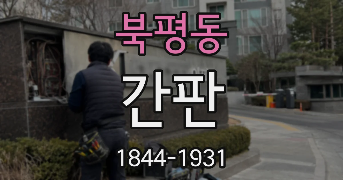 북평동 간판
