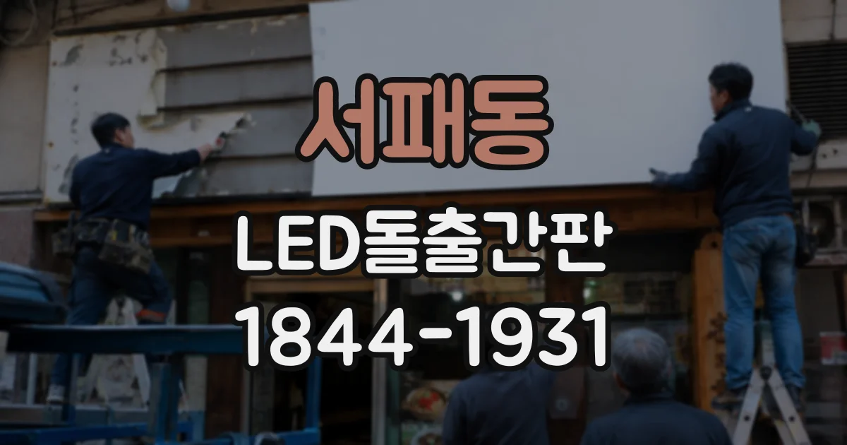 서패동 LED돌출간판