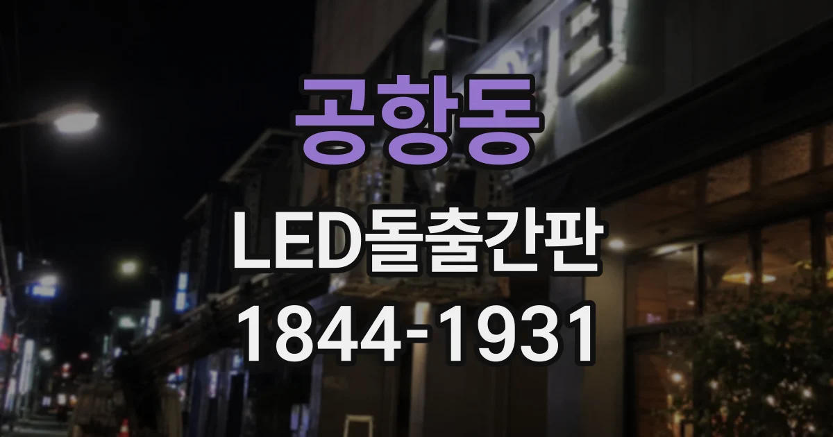 공항동 LED돌출간판