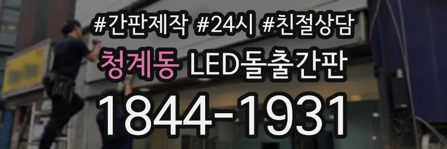 청계동 LED돌출간판 상담 전화 1844-1931