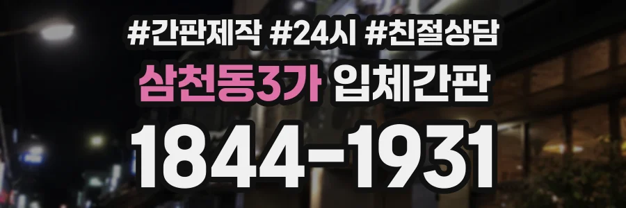 삼천동3가 입체간판 상담 전화 1844-1931