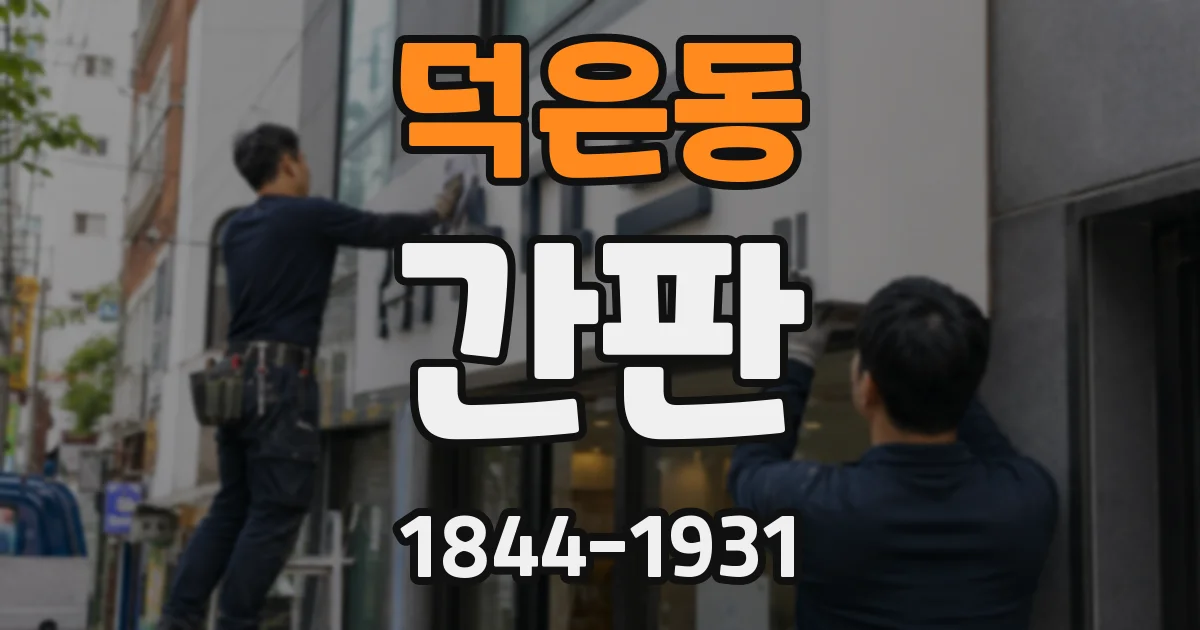 덕은동 간판