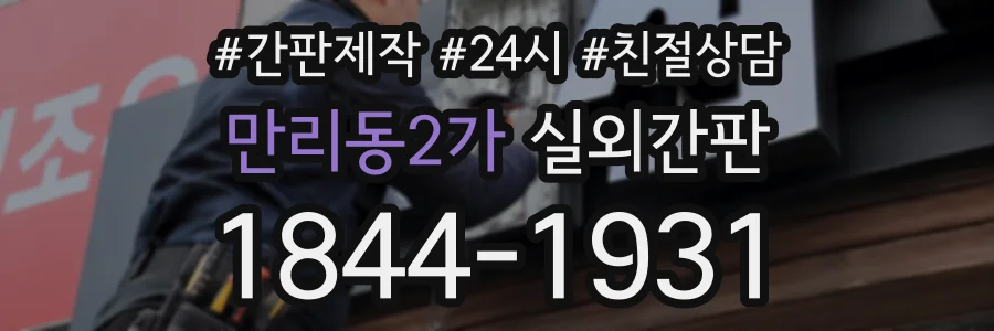 만리동2가 실외간판 상담 전화 1844-1931