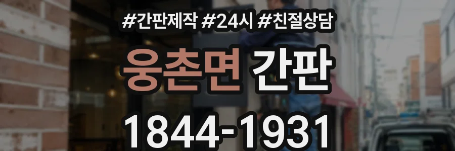 웅촌면 간판
