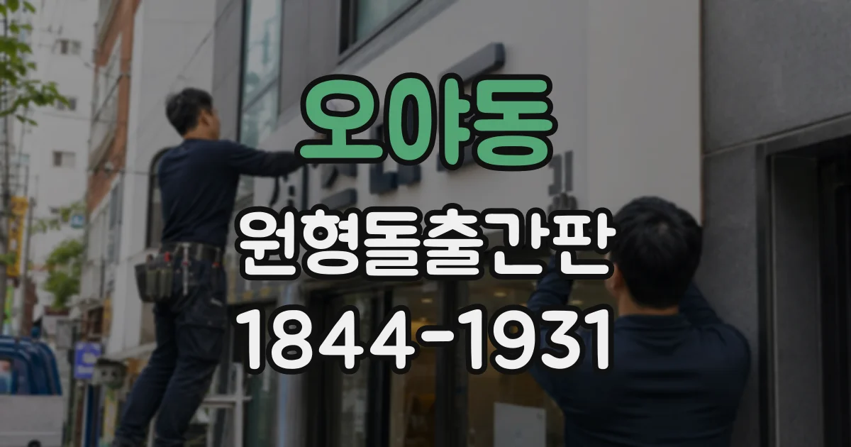 오야동 원형돌출간판