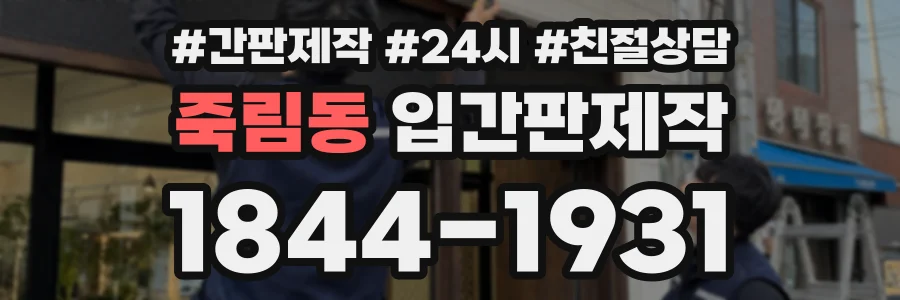 죽림동 입간판제작 상담 전화 1844-1931